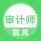 审计师题库