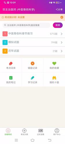 中医骨伤科学主治医师总题库软件封面