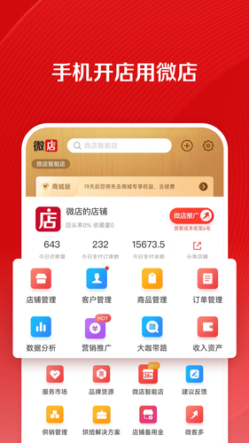 微店店长版软件封面