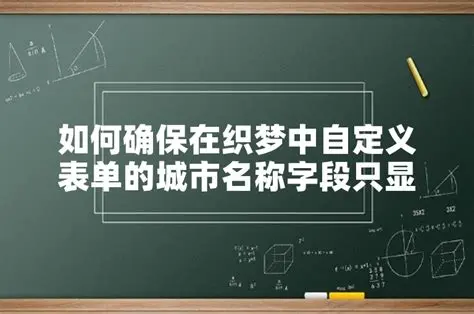 如何确保在织梦中自定义表单提交时必填项的数据被正确过滤
