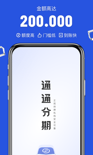 通通分期软件封面
