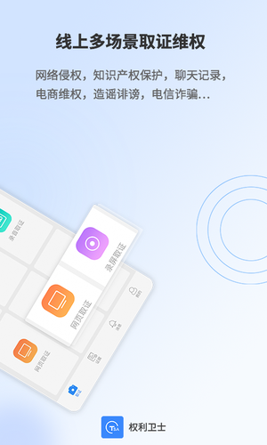 权利卫士软件封面