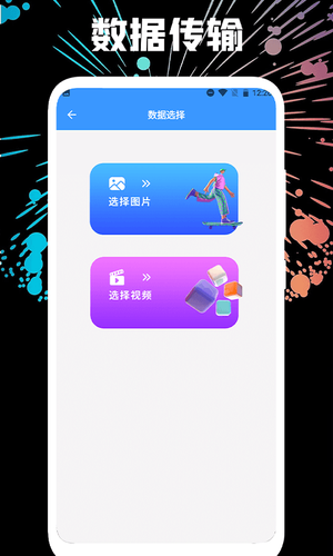 互传一键换机软件封面