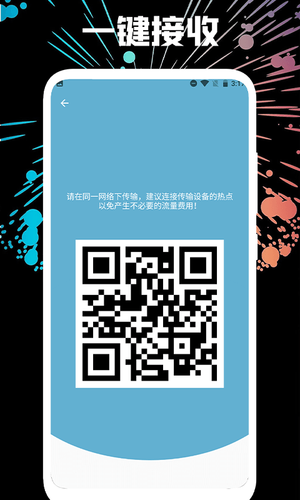 互传一键换机软件封面