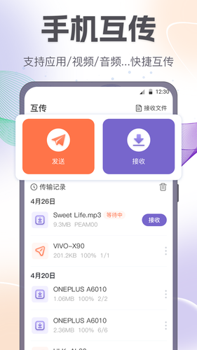手机互传一键换机助手软件封面