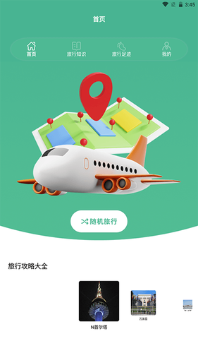 旅行世界盒子软件封面