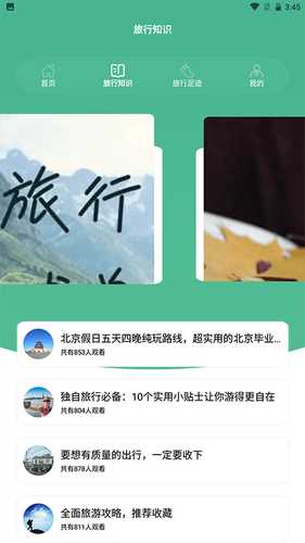 旅行世界盒子软件封面