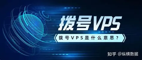 拨号VPS究竟能带来哪些便利