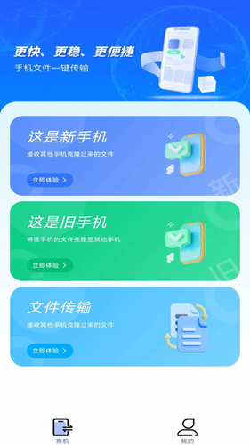 手机换机搬家同步助手软件封面