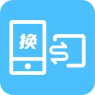 换机数据互传助手