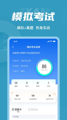 初级审计师考试聚题库软件封面