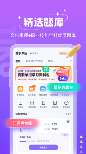 高职单招考试聚题库软件封面