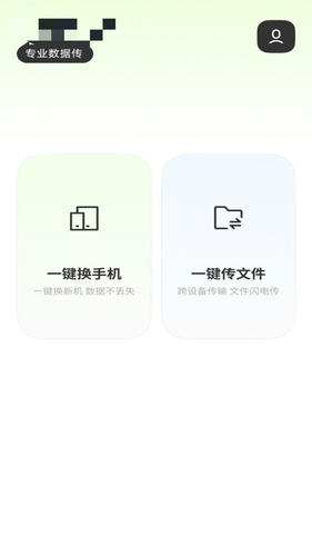 手机互传搬家换机王软件封面