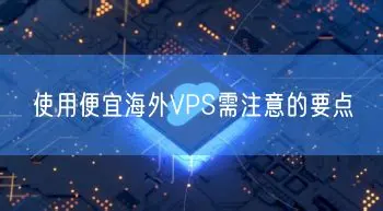 使用免费VPS时,有哪些重要事项需要特别注意