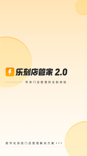 乐刻店管家软件封面