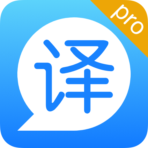 全能翻译