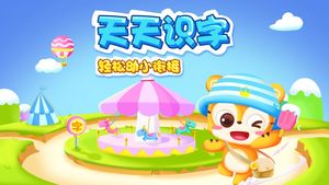 天天识字幼儿认字拼音版软件封面