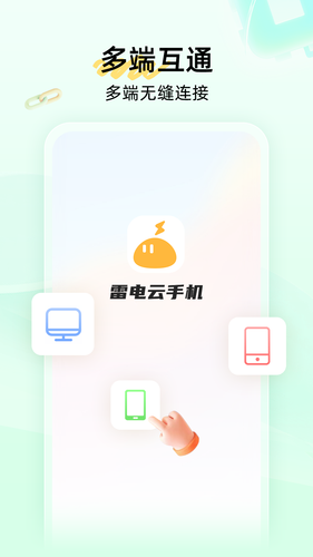 雷电云手机软件封面