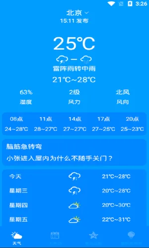 天气实时预报软件封面