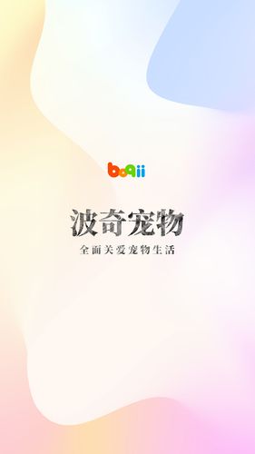 波奇宠物软件封面