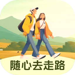 随心去走路