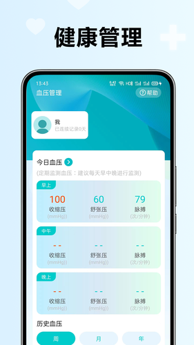 血压血糖检测助手软件封面