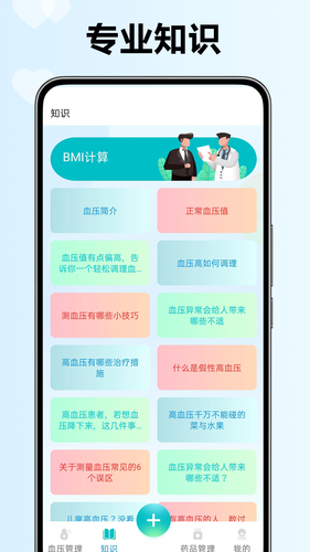 血压血糖检测助手软件封面