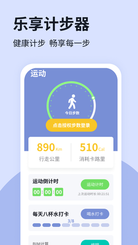 乐享计步器软件封面