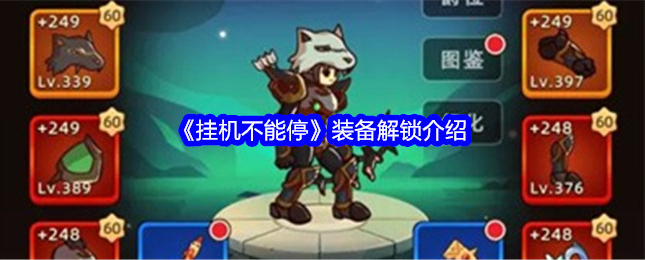 挂机不能停装备攻略挂机不能停装备解锁介绍