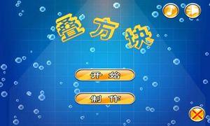 叠方块软件封面