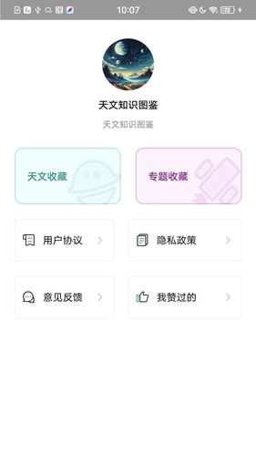 天文知识图鉴软件封面