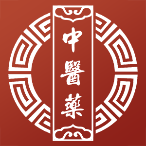 中医药