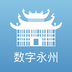 数字永州