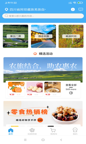 玩转阿坝软件封面