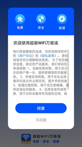 超能WiFi万能连软件封面
