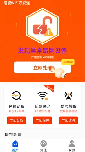 超能WiFi万能连软件封面