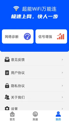 超能WiFi万能连软件封面