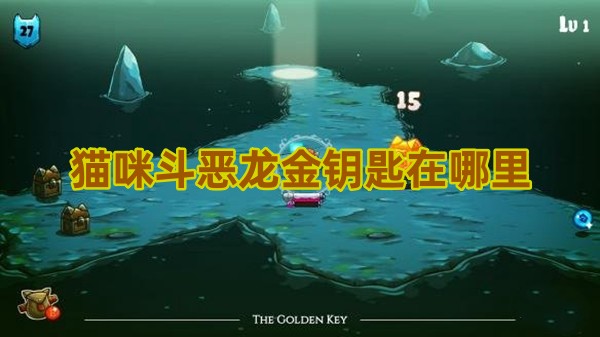 猫咪斗恶龙金钥匙在哪里