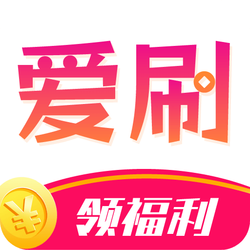 爱刷大字版