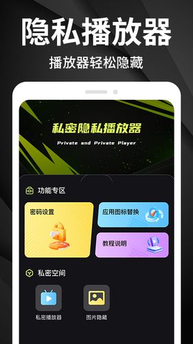 私密播放器软件封面