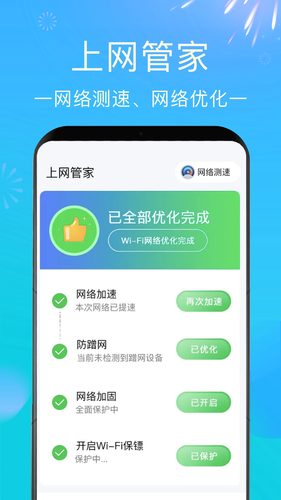 WiFi钥匙速联软件封面