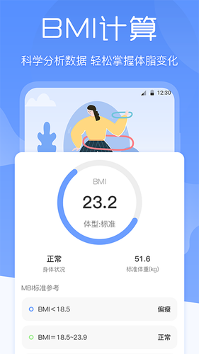 BMI体重记录器软件封面