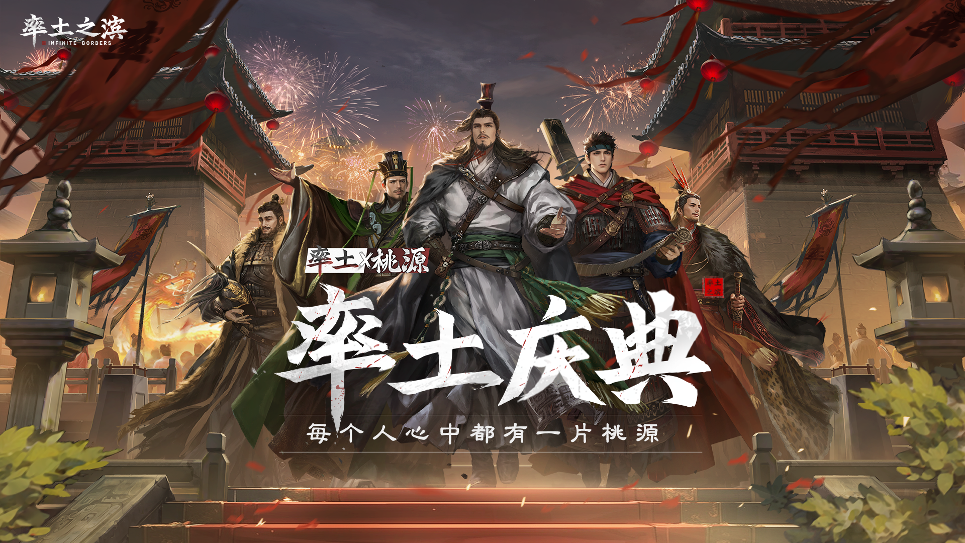 每个人心中都有一片桃源《率土之滨》年度庆典今日开启