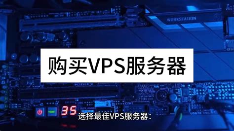 如何配置虚拟VPS服务器