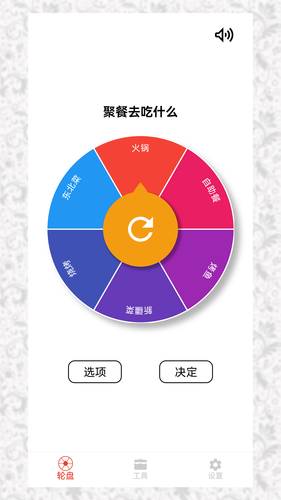 决定小转盘软件封面