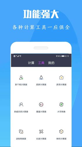 计算机计算器全能王软件封面