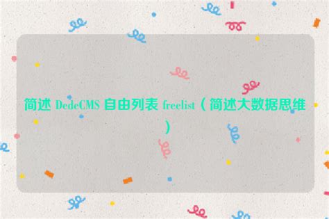 DedeCMS自由列表freelist究竟是什么