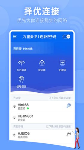 万能WiFi连网密码软件封面