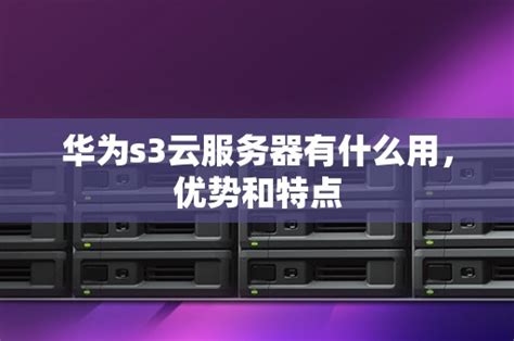 华为S3云服务器能为企业带来哪些实际好处
