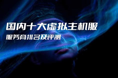 如何选择和评测国内优秀的虚拟主机服务